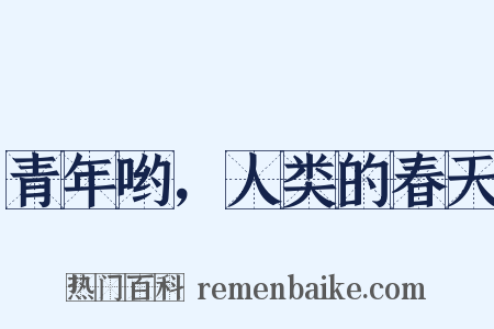 青年哟，人类的春天是什么意思的图片